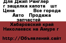 Для Джип Ранглер JK,c 07г защелка капота 1 шт › Цена ­ 2 800 - Все города Авто » Продажа запчастей   . Хабаровский край,Николаевск-на-Амуре г.